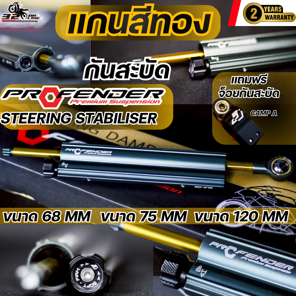 รับประกัน 2 ปี กันสะบัด PROFENDER SteeringStabilise ขนาด68/75/120mmใส่ได้กับทุกรุ่นพร้อมจ๊อยกันสะบัด Clamp A 320SPONLINE
