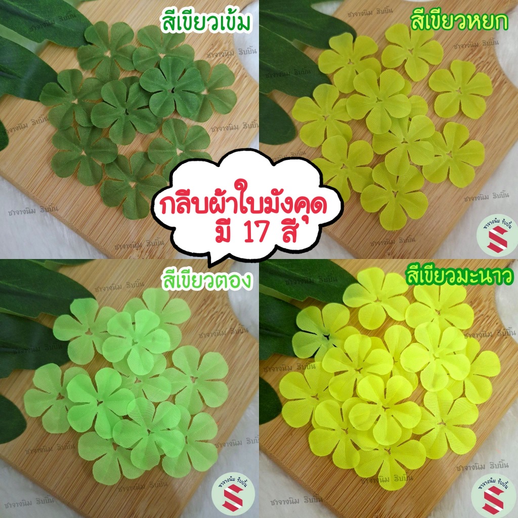กลีบผ้าใบมังคุด 300ชิ้น (มี17สี) ใช้ประดับเหรียญโปรยทานหรือตกแต่งพวงมาลัยผ้าและพลาสติก