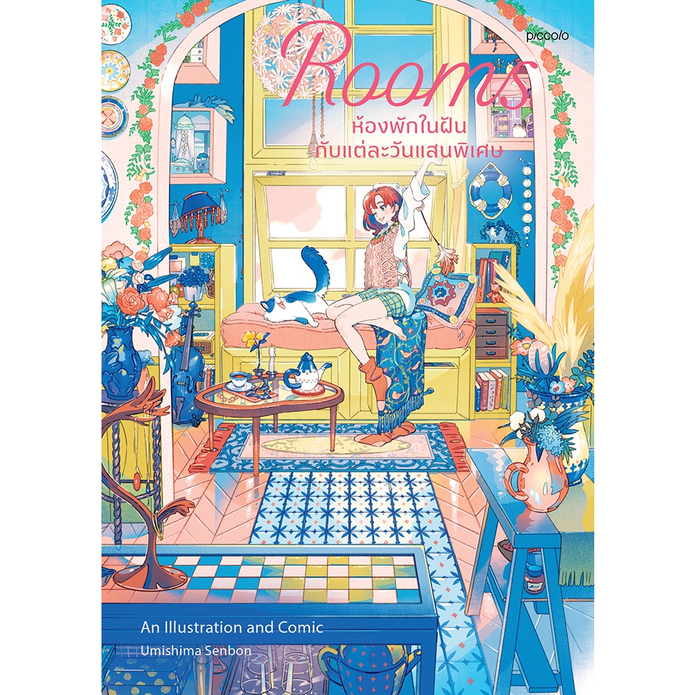 Rooms ห้องพักในฝันกับแต่ละวันแสนพิเศษ