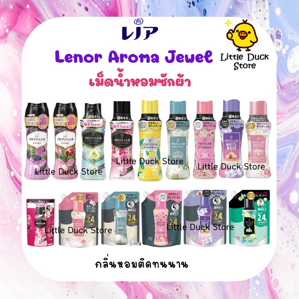 เม็ดน้ำหอมซักผ้า Lenor Aroma Jewel เม็ดน้ำหอม สำหรับซักผ้า 🎌 นำเข้าจากญี่ปุ่น