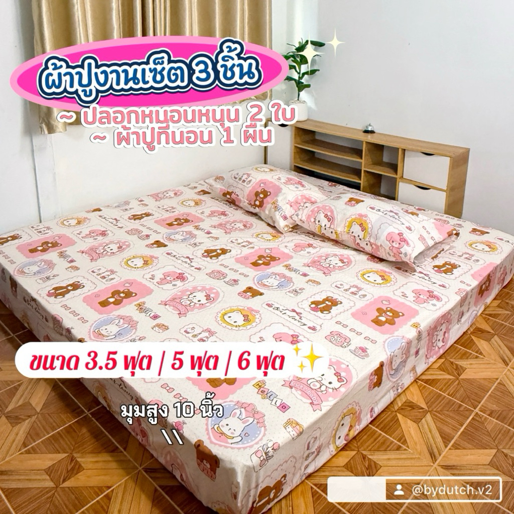 ผ้าปูที่นอนงานเซ็ต 3 ชิ้น ( มุมสูง 10 นิ้ว )สีสวย ผ้าไม่บาง ไม่ตกสี (ขนาด 3.5 ฟุต / 5 ฟุต / 6 ฟุต ) พร้อมส่ง