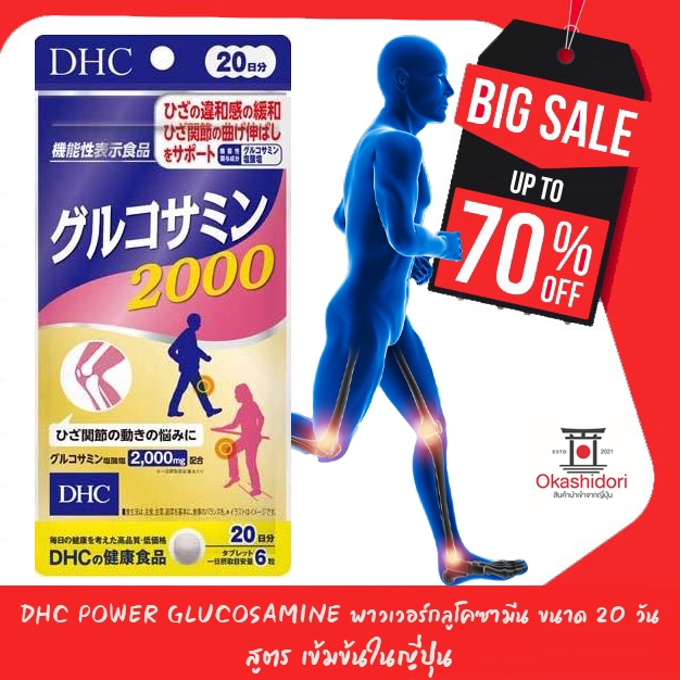 DHC POWER GLUCOSAMINE 20 วัน กลูโคซามีน ผลิตภัณฑ์เสริมอาหาร ดูแลสุขภาพข้อ กระดูก สำหรับผู้สูงอายุ 👩🏻‍🦳👨🏻‍🦳