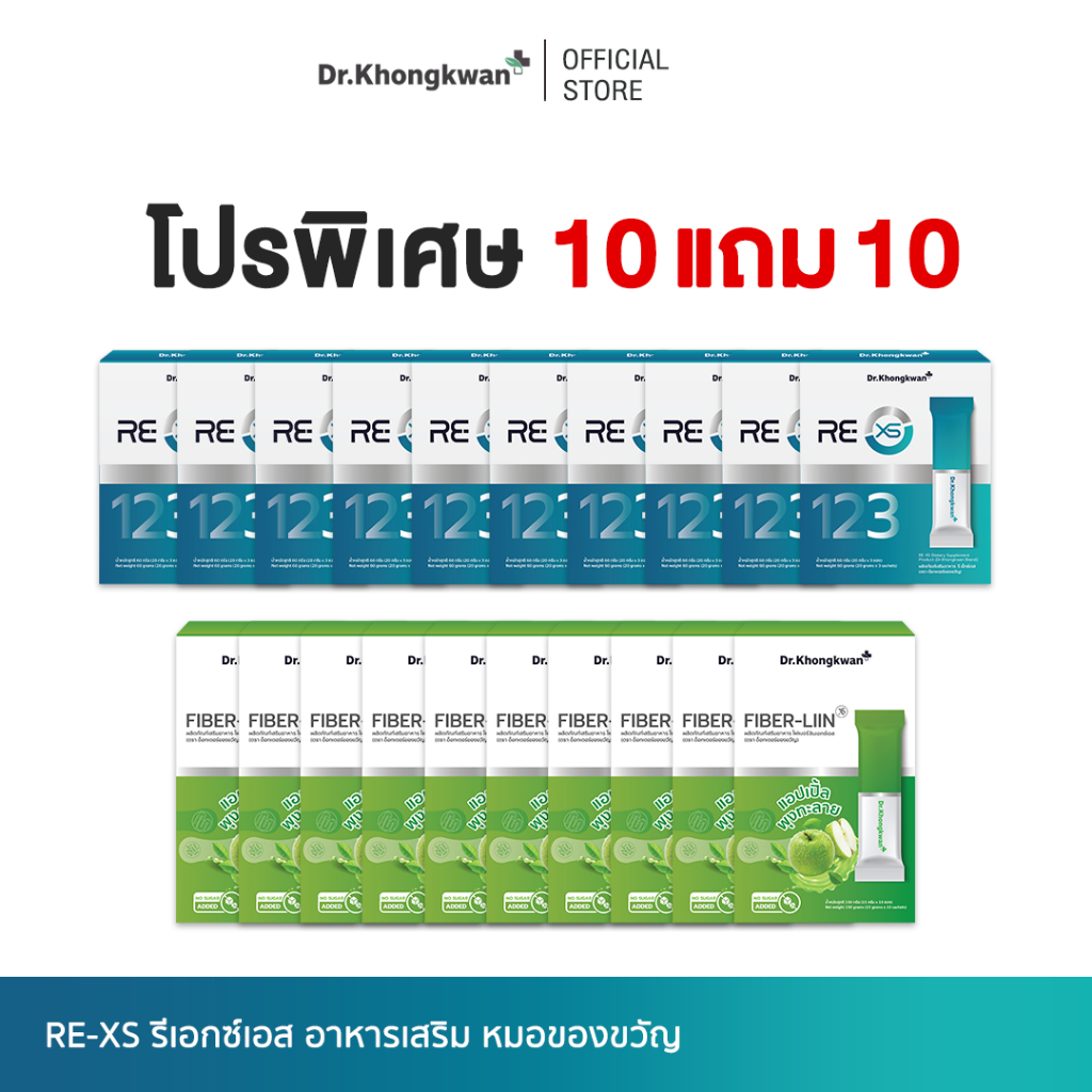 [ โปร 10 แถม 10 ] RE XS 3 Day Program + Fiber-liin Dr.Khongkwan รี เอ็กซ์เอส + ไฟเบอร์ ลิน