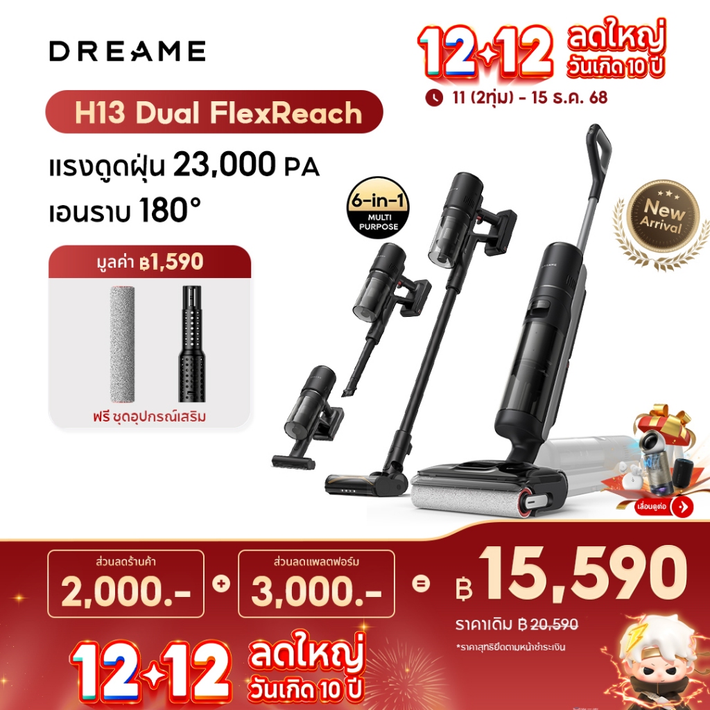 Dreame H13 Dual FlexReach แรงดูดทรงพลัง 23,000Pa ไม่พันขน ตรวจจับพื้นผิวอัตโนมัติ ทำงานต่อเนื่อง 90 นาที สะอาดทุกพื้นผิว