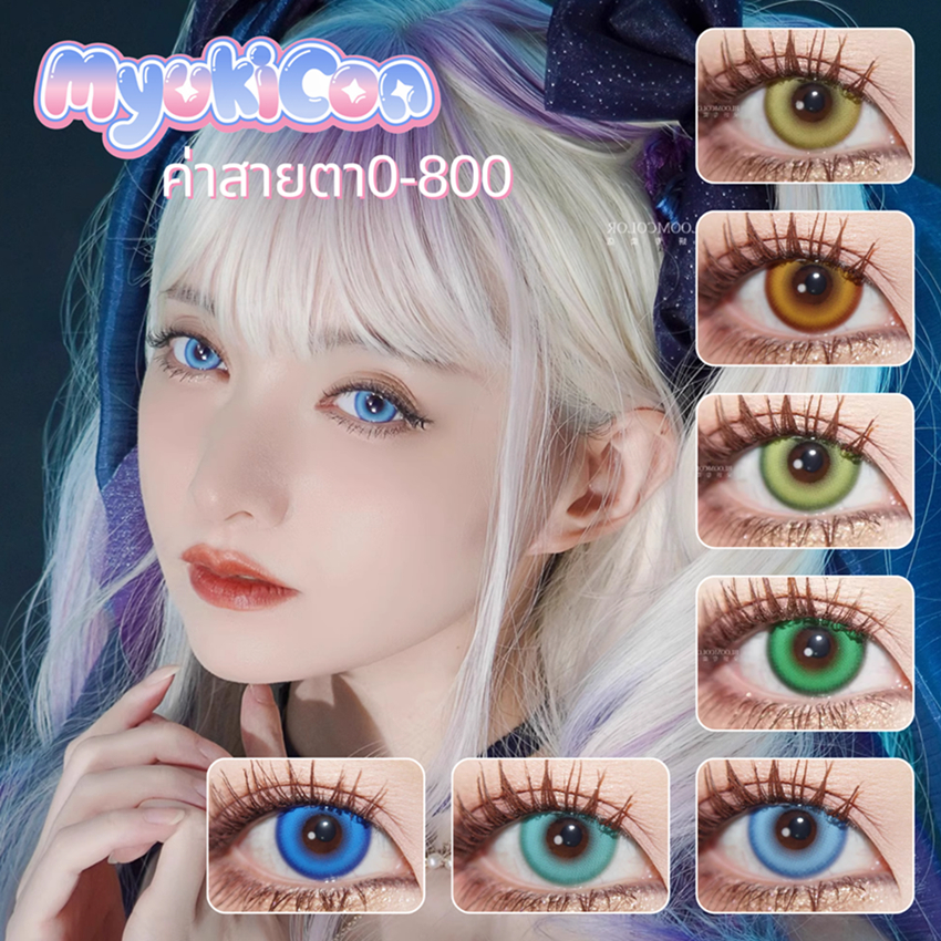 🍊CapyCon พร้อมส่ง🇹🇭 Myukicon①TrueCos คอนแทคเลนส์รายวันมีค่าสายตา Cosplay สีเหลือง น้ำตาล เขียว ฟ้า ทะเล น้ำเงิน 14.5mm