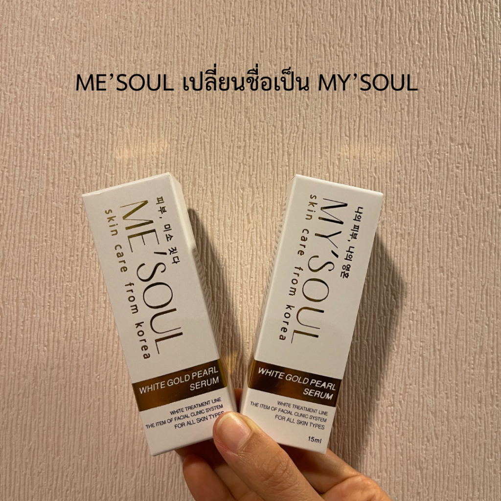 MY’SOUL White Gold Serum 15 ml. เซรั่มรักษา กระ ฝ้า จากเกาหลี ปลอดภัยมี ISO มีส่วนผสมจากสมุนไพรเกาหลี 10 ชนิด