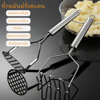 ที่กดมันฝรั่ง ที่บดอาหาร ทำจากสแตนเลส แข็งแรง ทนทาน สวยงาม