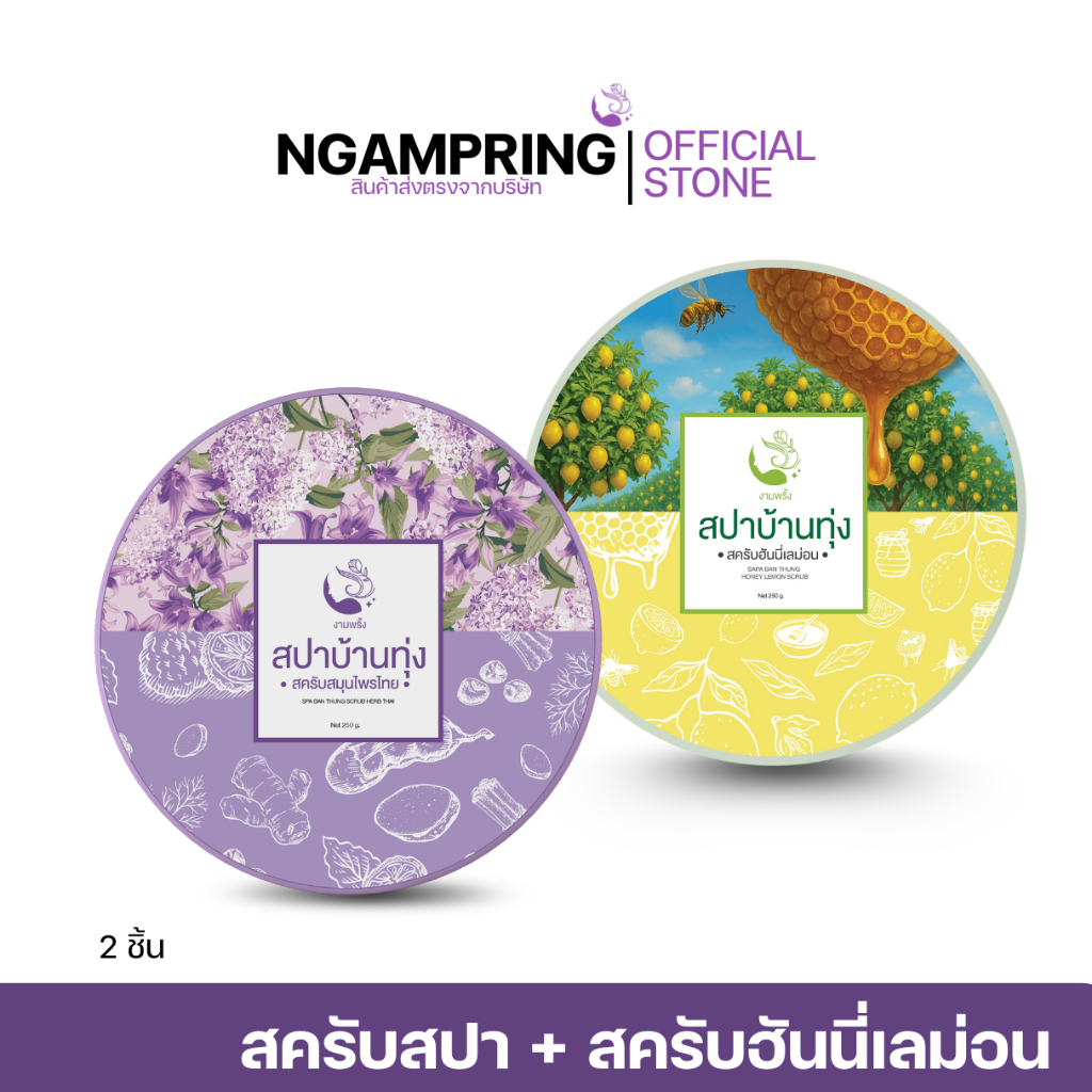 สครับฮันนี่เลม่อน 1 กระปุก คู่กับ สครับสปาบ้านทุ่ง 1 กระปุก 230 บาท