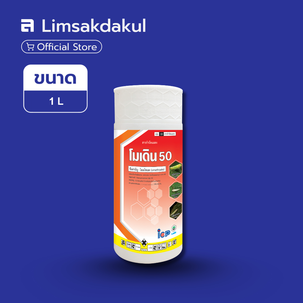 โมเดิน 50 ขนาด 1 ลิตร ป้องกันกำจัดเพลี้ยไฟ เพลี้ยไก่แจ้ทุเรียน เพลี้ยจักจั่น