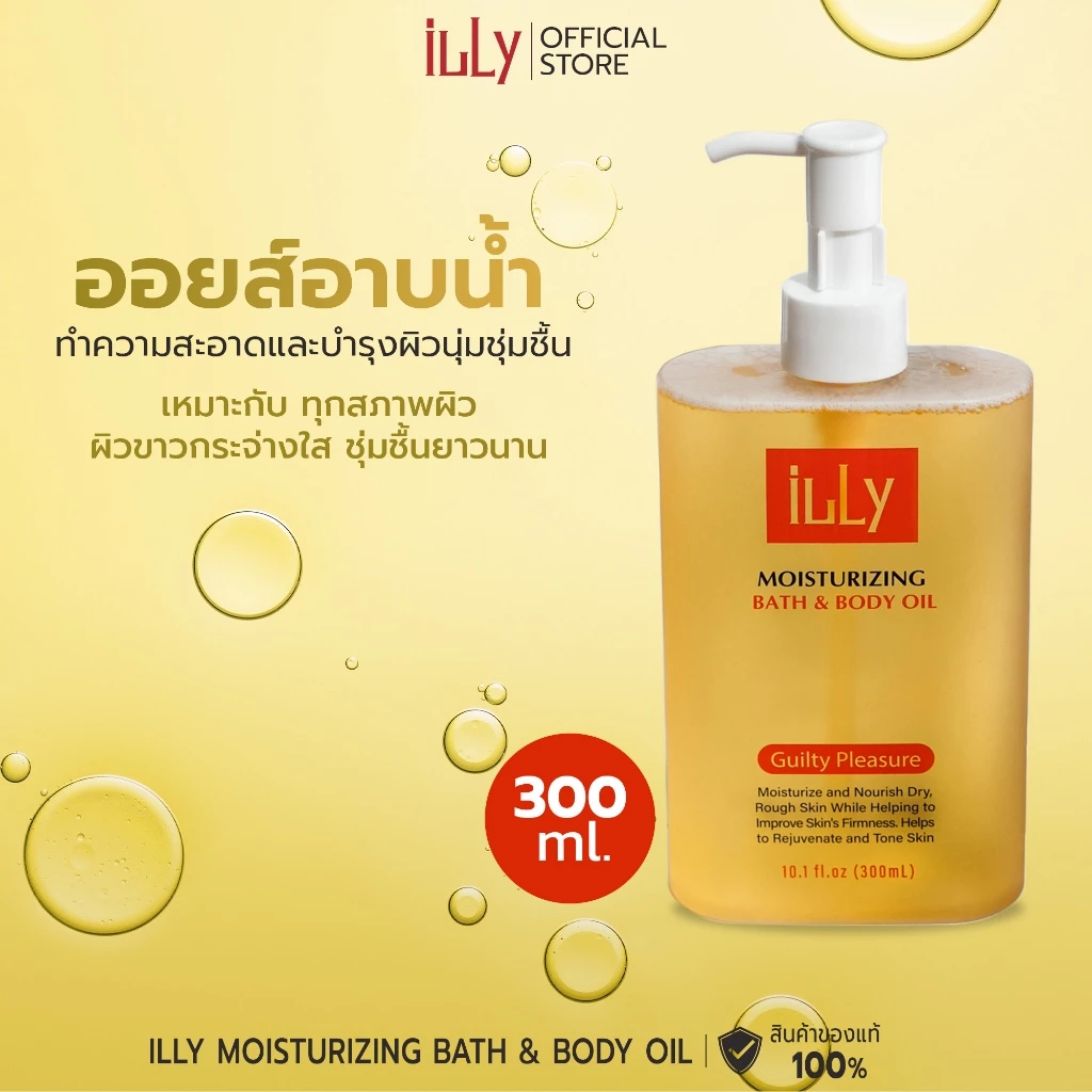 ILLY BATH & BODY OIL ออยส์ สูตรมอยส์เจอร์ไรเซอร์ ครีมอาบน้ำ ทำความสะอาด 300ml