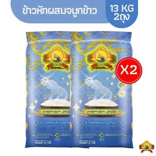 8.8 ลดสุด(ซื้อในไลฟ์ ตกกิโลละ11฿ ใช้โค้ด25%) (แพ็ก2)(ปี69)ข้าวหักใหม่ผสมจมูกข้าว หัก3/4 ขนาด13KG 2ถุง ตราพญาไอยรา