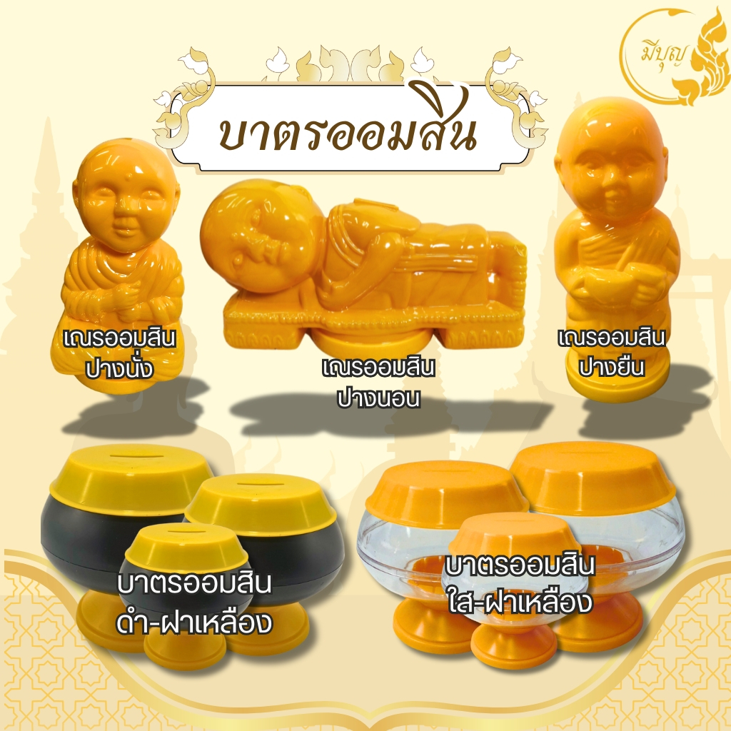 บาตรออมสิน บาตรพระ  สีใส-ฝาเหลือง  สีดำ-ฝาเหลือง เณรออมสินปางยืน,ปางนั่ง,ปางนอน *ออกใบกำกับได้*