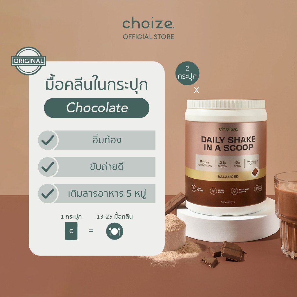 choize อาหารคลีนในกระปุก รส ช็อกโกแลต 2 กระปุก ทดแทนมื้ออาหาร