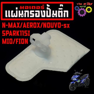 ผ้ากรองปั้มน้ำมันเบนซิน รุ่น FINO115i,125i MIO115i,125i/EXCI…