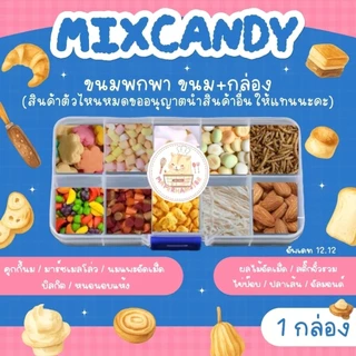 🍞 MIX CANDY ขนมกล่องพกพา 10 อย่าง (ขนมอาหารสัตว์ฟันแทะแฮมสเตอร์ ชูก้าไรเดอร์ เม่นแคระ ดอเม้าส์)