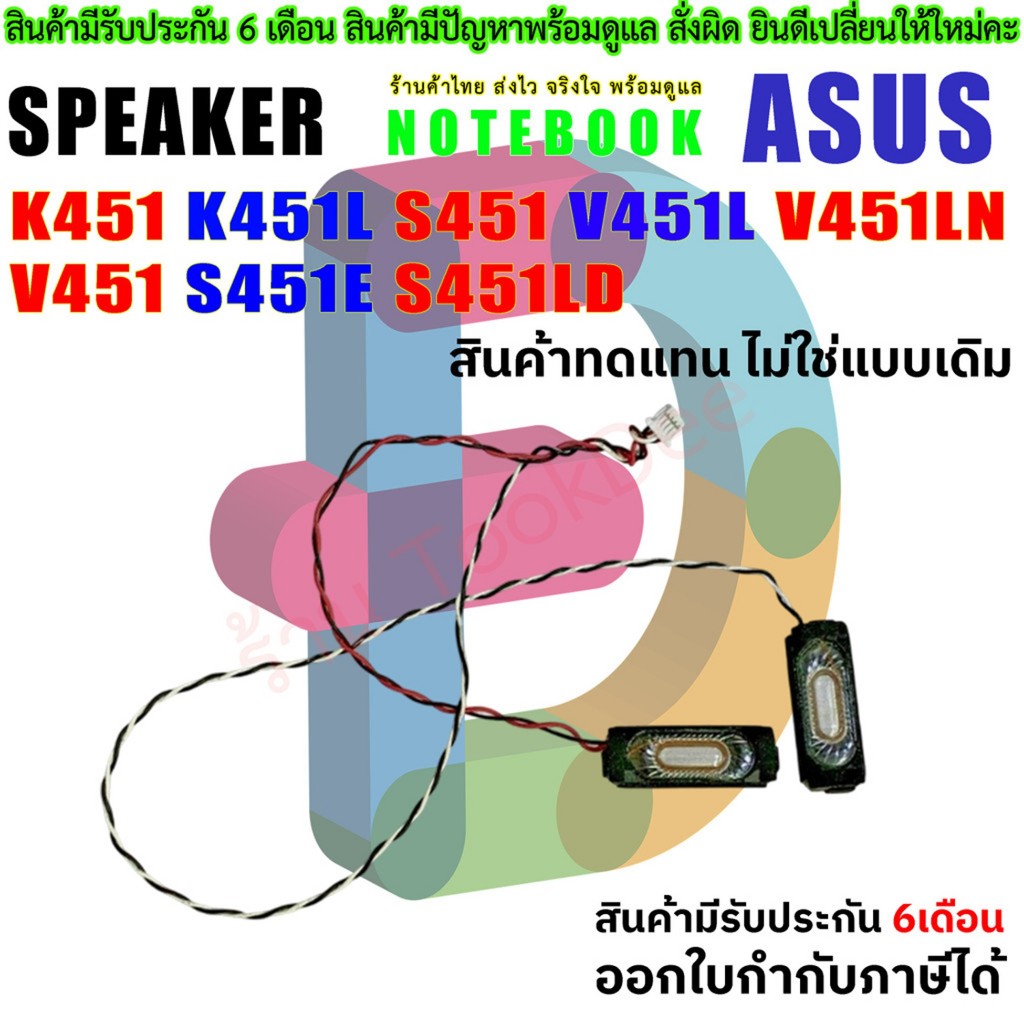 ลำโพง Speaker Asus K451 K451L S451 V451L V451LN V451 S451E S451LD ยังไม่มีคะแนน