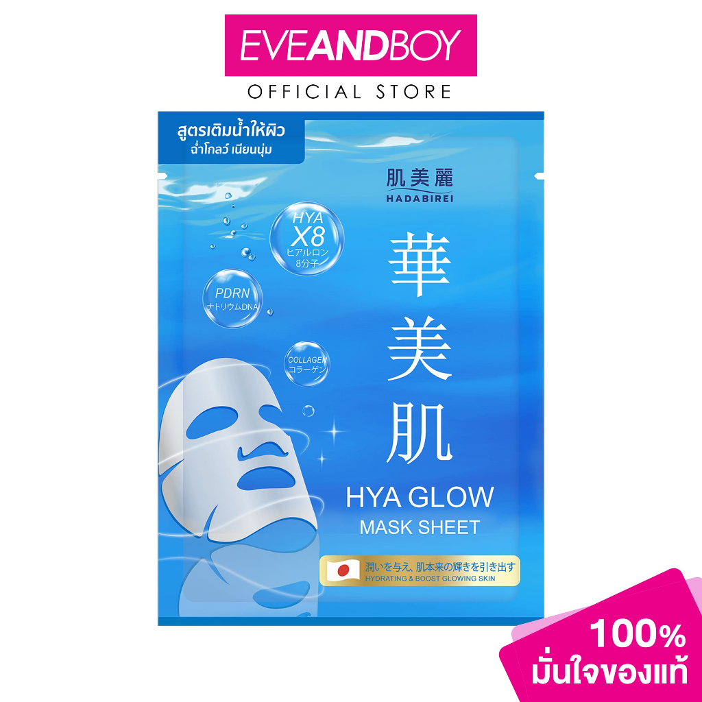 HADABIREI - HYA GLOW MASK (25g) ฮาดะบิเรอิ ไฮยา โกลว์ มาสก์