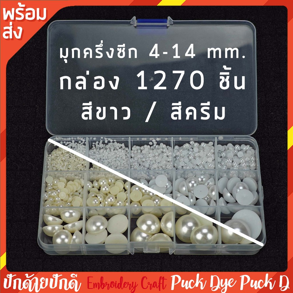 มุกครึ่งซีก 15 ขนาด 2-25mm. กล่อง1,270ชิ้น พร้อมส่ง