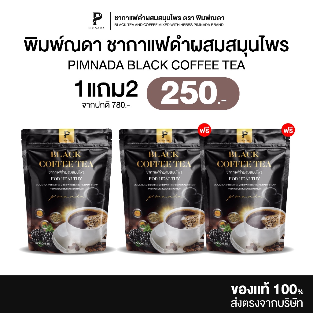 [ 1แถม2 ] Pimnada | ชากาแฟดำ ผสมสมุนไพร 11 ชนิด ตราพิมพ์ณดา สูตรบำรุงสุขภาพ