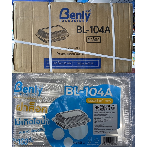 (ยกลัง) กล่อง BL 104A แบบล็อคในตัว ไม่เป็นไอน้ำ เนื้อOPS ห่อละ100ใบ 20ห่อ/ลัง 1ลัง1ออเดอร์เท่านั้น