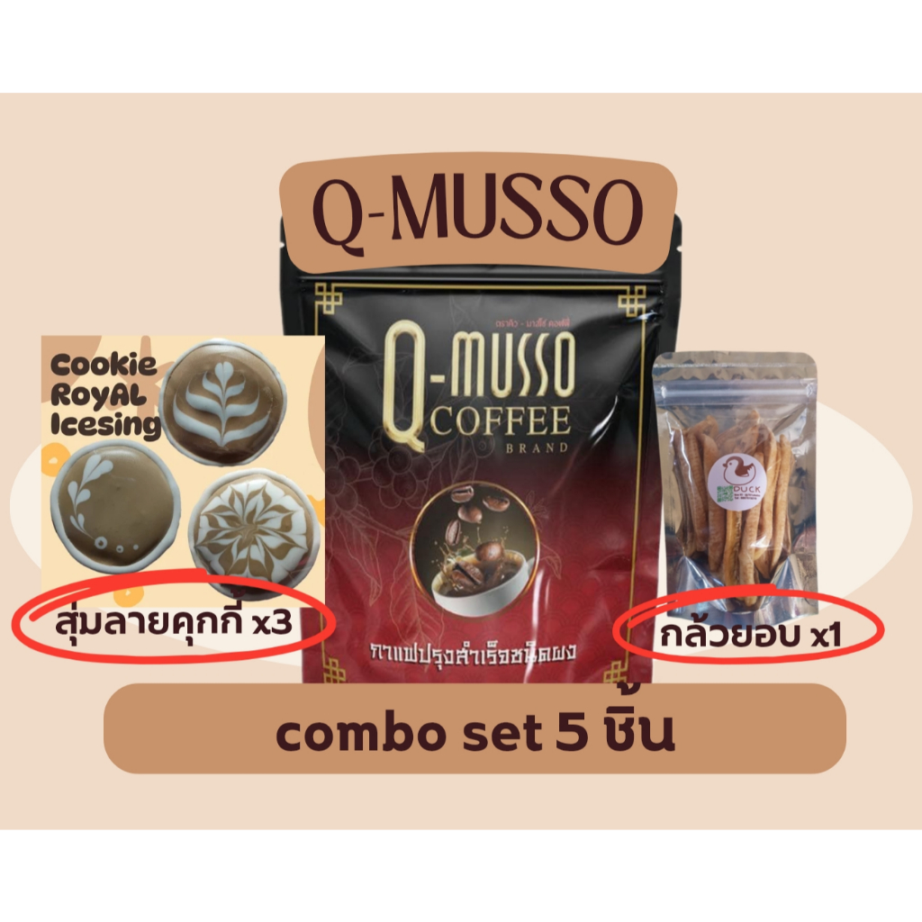 Q-Musso Coffee กาแฟหมออัฐ สูตรสมุนไพร น้ำตาล 0% ไขมัน 0% set combo 5 ชิ้น