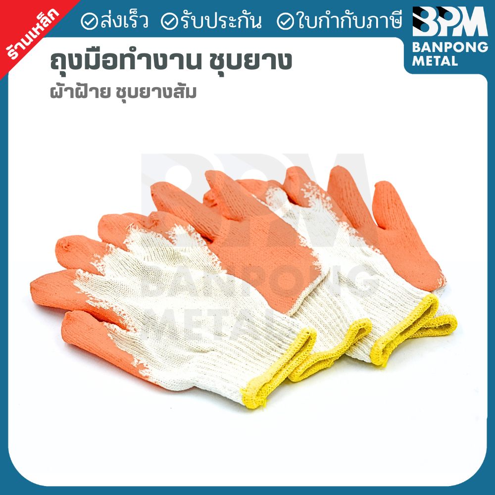 BPM ถุงมือชุบยาง ถุงมือกันลื่น ถุงมือกันบาด ถุงมือช่าง