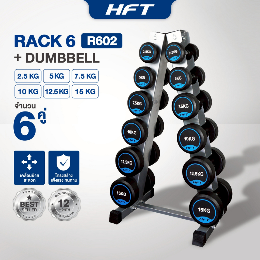 เซ็ตดัมเบล HFT แบบ 6 คู่ ชั้นวาง ดัมเบล 6 Pairs Rubber Fix Dumbbell Rack R602 - Homefittools