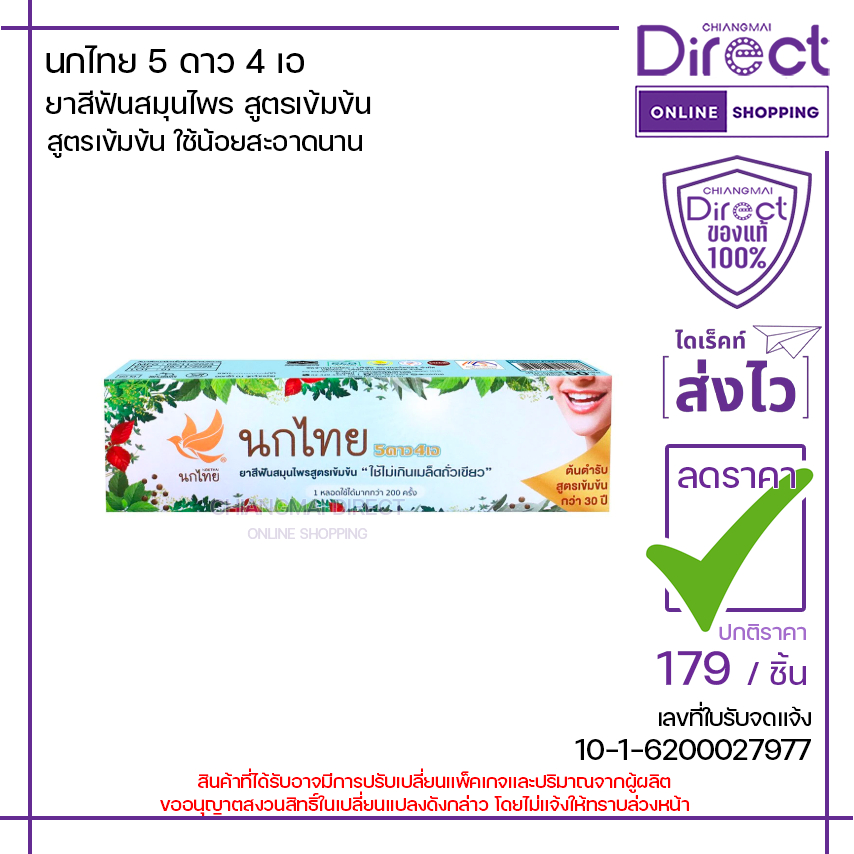 นกไทย 5 ดาว 4 เอ ยาสีฟันสมุนไพร สูตรเข้มข้น 50g. | 92087