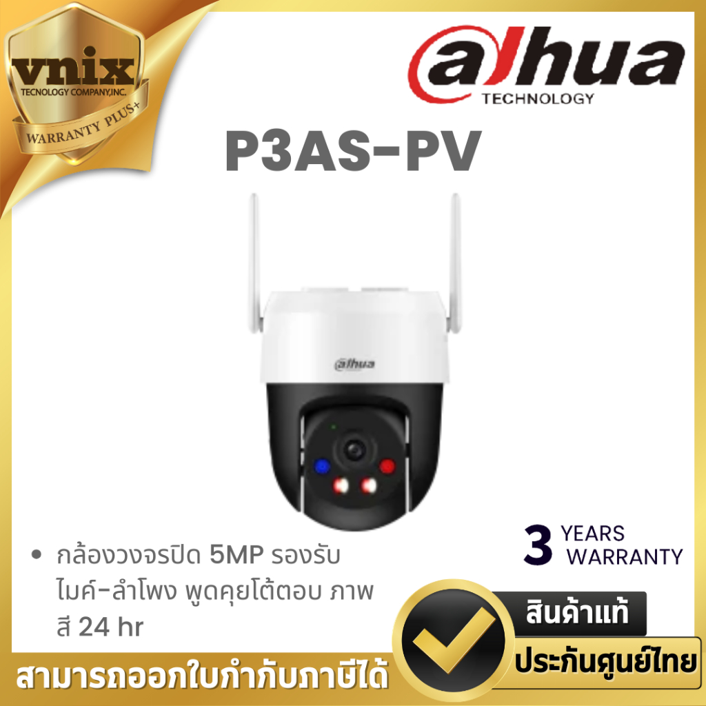 Dahua P3AS-PV กล้องวงจรปิด 5MP รองรับไมค์-ลําโพง พูดคุยโต้ตอบ ภาพสี 24 hr By Vnix Group