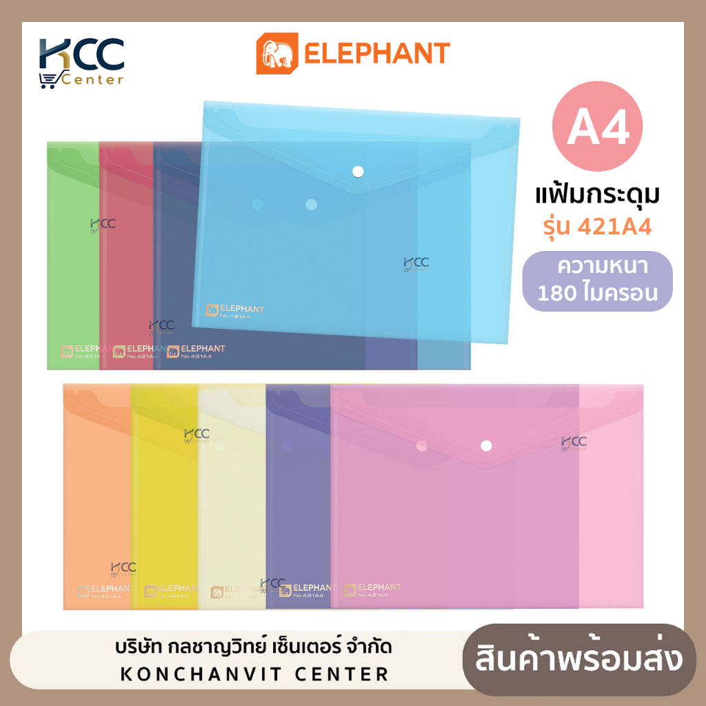 แฟ้ม แฟ้มกระดุม A4 Elephant ตราช้าง รุ่น 421A4 หนา 180 ไมครอน (จำนวน1ซอง)
