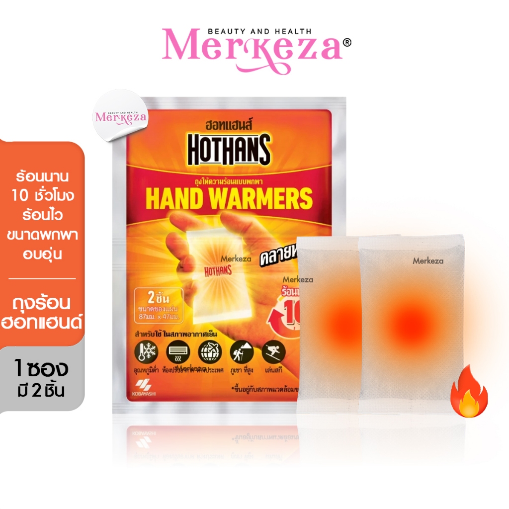 [1ซอง2ชิ้น] Hothands Hand Warmers ฮอทแฮนส์ ซองให้ความอุ่น ซองอุ่น ถุงร้อน แผ่นร้อน คลายหนาว อากาศเย็น พกพา