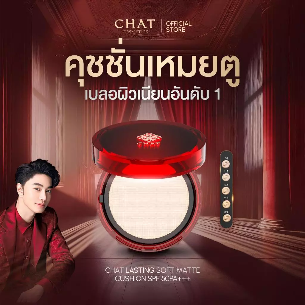 [ส่งทันที] คุชชั่นเหมยตู CHAT LASTING SOFT MATTE CUSHION SPF50 PA+++ คุชชั่นน้องฉัตร