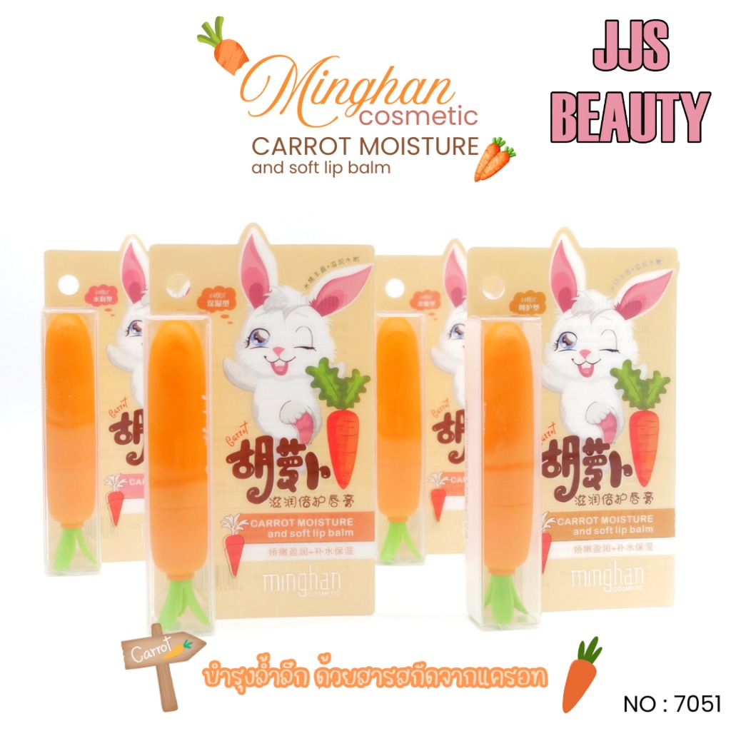 [SALE] Minghan Cosmetic Carrot Lip Balm ลิปบาล์มแครอท นุ่มชุ่มชื้น ริมฝีปากระเรื่อ no.7051