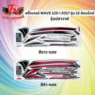 สติกเกอร์ WAVE 125-I 2017 รุ่น 15 ล้อแม็กซ์ รุ่นปลาวาฬ