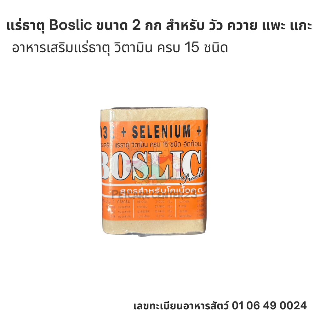 Boslic 2 kg แร่ธาตุเกลือแร่ก้อนสำหรับ วัว ควาย แพะ แกะ 1 ลัง 12 ก้อน
