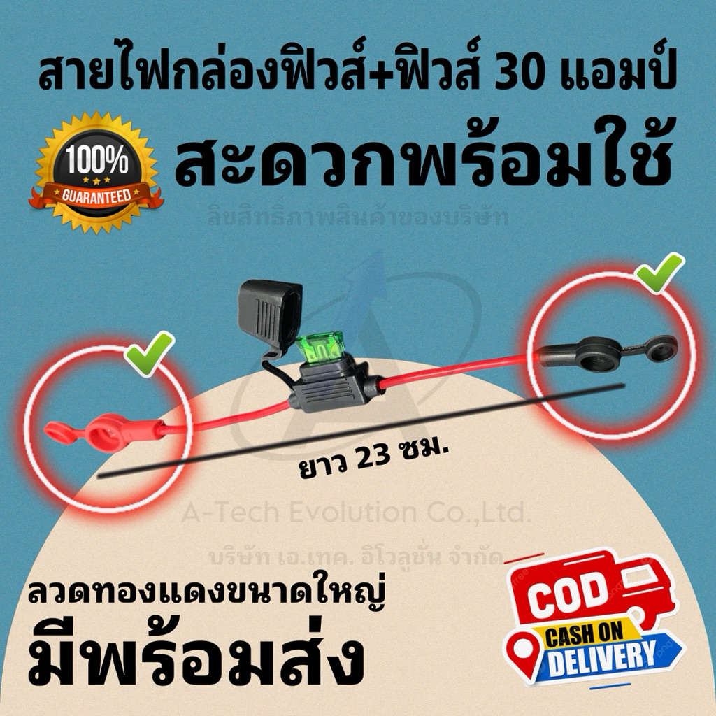 สายกล่องฟิวส์ พร้อมฟิวส์ 30 แอมป์ (30A) สายยาว 23 ซม. / สินค้ามีพร้อมจัดส่ง