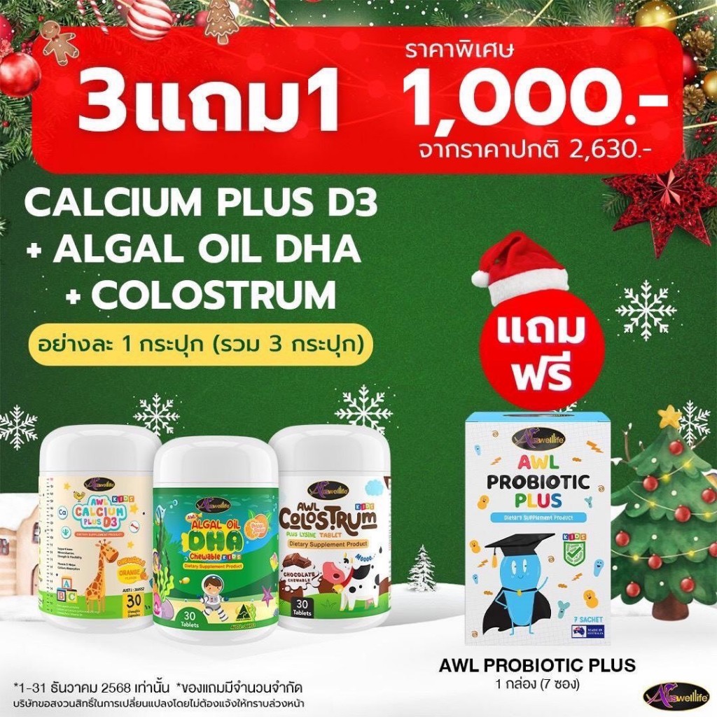 [ดูแลสุขภสพลูก] AWL Calcium Plus 3D + AWL Colustrum แคลเซี่ยมเด็ก และ นมคอลอสตรุ้ม เสริมภูมิ สูงไว ก