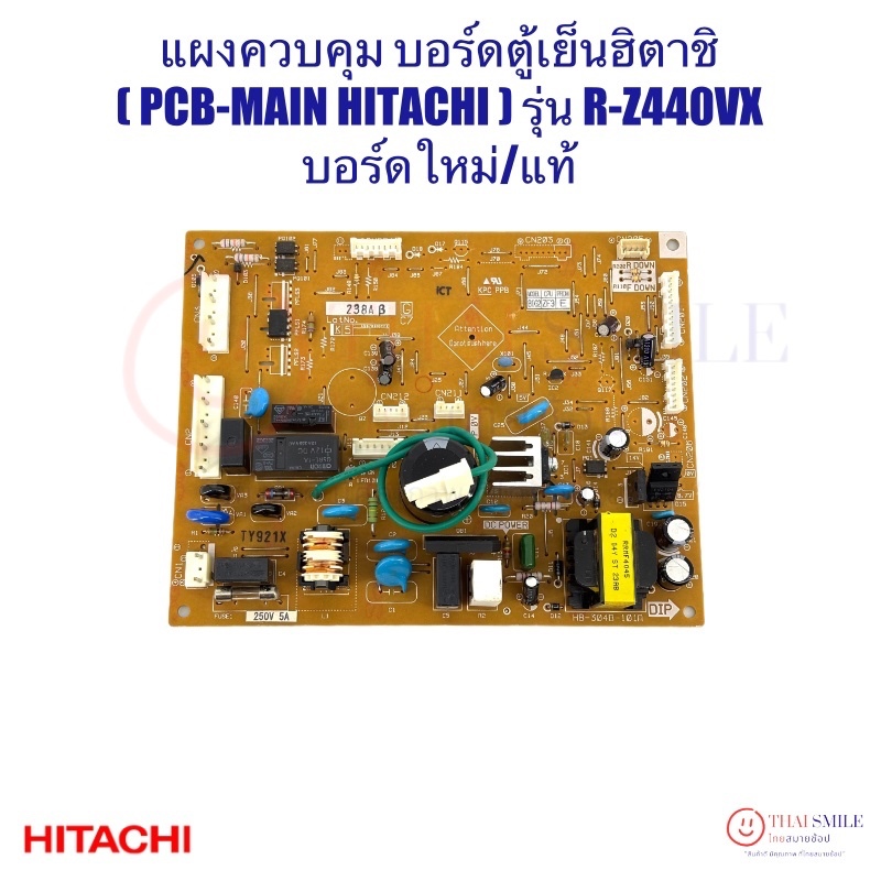 แผงควบคุม/บอร์ดตู้เย็นฮิตาชิ (PCB-MAIN HITACHI) บอร์ดใหม่/แท้ ใช้กับรุ่น R-Z440VX (แจ็คเสียบขาว)