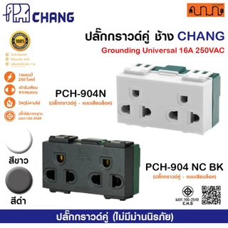 ปลั๊กกราวด์คู่ ช้าง Chang ขนาด 3 ช่อง แท้💯% เต้ารับคู่มีกราวด์ PCH-904N(รุ่นเสียบสาย) 16A 250V