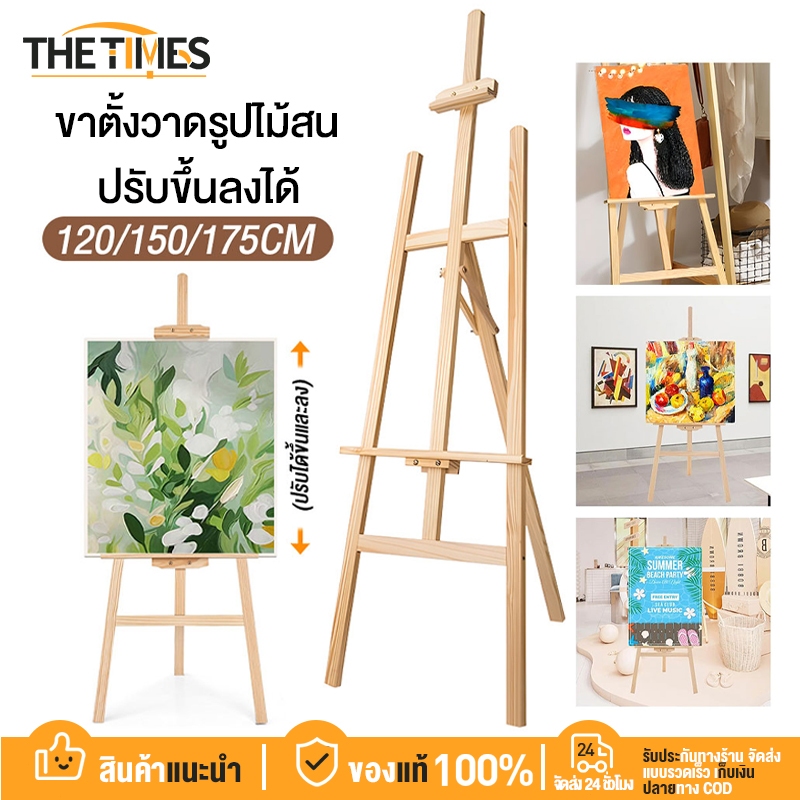 พร้อมส่ง  THE TIMES ขาตั้งวาดรูป ขาตั้งไม้ ขาตั้งป้าย ขาตั้งป้ายโฆษณา 175cm/150cm/120cm Easel Wooden