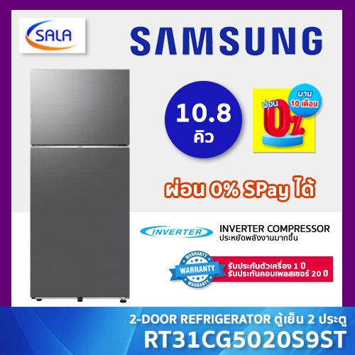 SAMSUNG ตู้เย็น 2 ประตู ขนาด 10.8 คิว INVERTER รุ่น RT31CG5020S9ST Refrigerator ซัมซุง รับประกันคอมเ