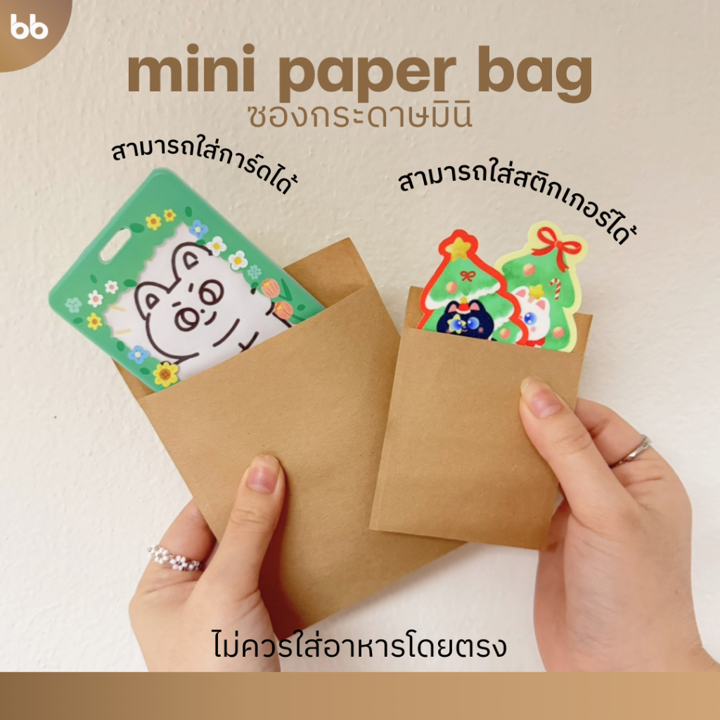 mini paper bag ซองกระดาษสีน้ำตาล🐻 แพ็คละ 100 ใบ ขนาดมินิ มี 2 ขนาด 10x11.5+2 cm. , 7x7.5+1.5 cm.
