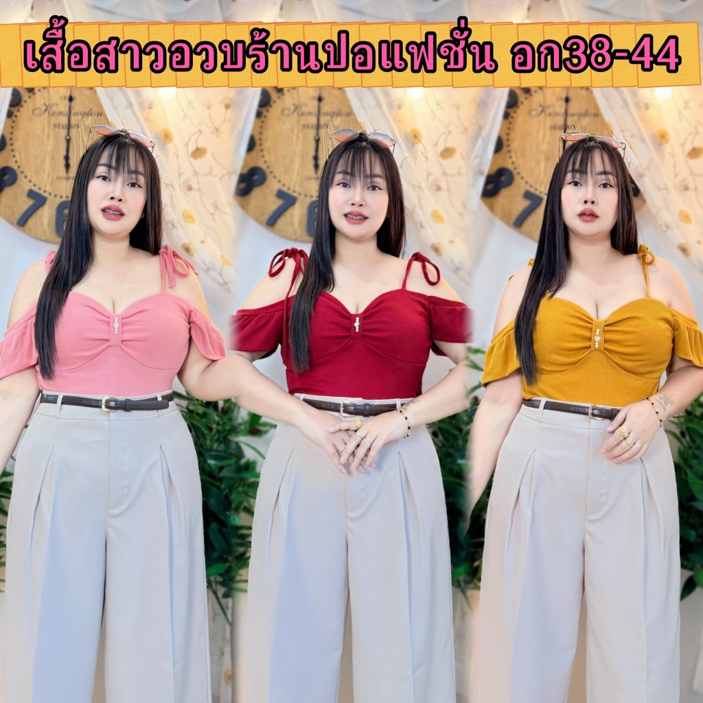 พร้อมส่งทันทีปอแฟชั่น เสื้อสาวอวบ อก38-46ยาว 23-24** รุ่น โบว์เว้าไหล่**