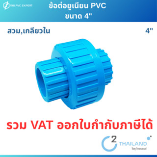 ยูเนียน  ข้อต่อยูเนียนPVC สวม เกลียวใน 4