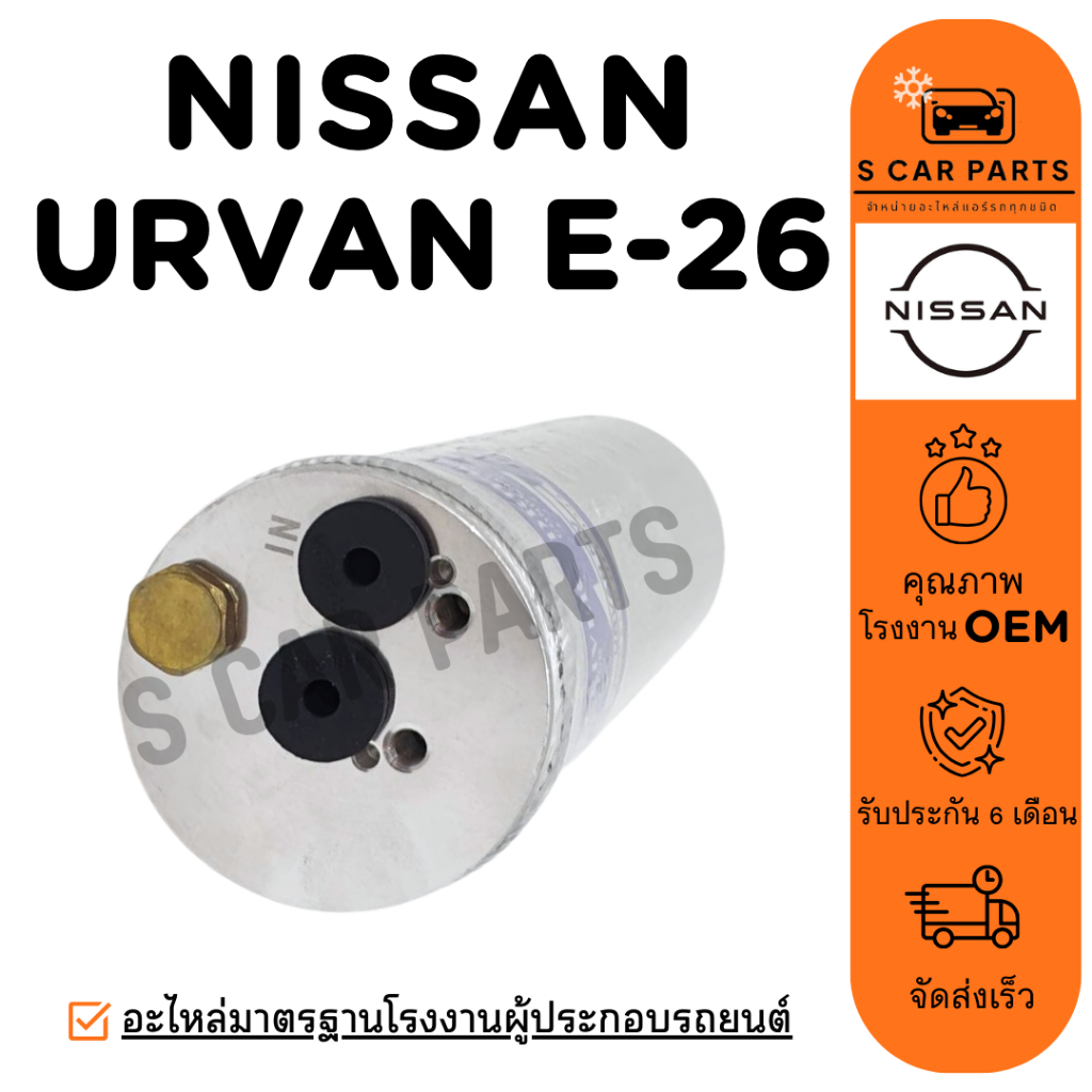 ไดเออร์ NISSAN URVAN E-26 E26 นิสสัน เออร์แวน อี 26 ไดเออร์แอร์ ดรายเออร์ DRIER แอร์รถ