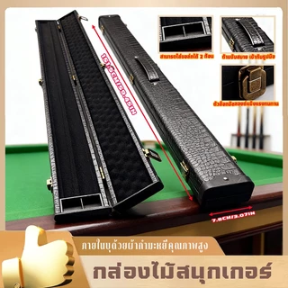กล่องไม้สนุ๊กเกอร์ หนัง PU ยาว ใส่ไม้คิวท่อนยาว ใส่ไม้คิวได้ 2 ด้าม สามารถใส่ชอล์กได้2ก้อน ตัวล็อกโลหะ สินค้าพรีเมียม