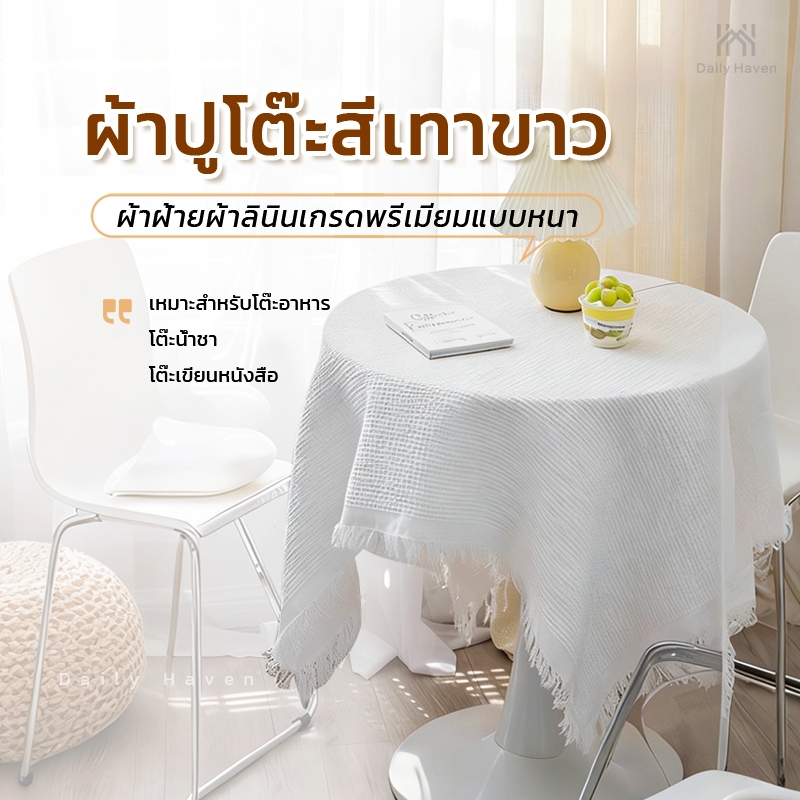 DH ผ้าปูโต๊ะ ผ้าฝ้ายลินินหนา สไตล์มินิมอล/เกาหลี/ญี่ปุ่น พร้อมพู่ ถ่ายรูปสวย กันฝุ่น ใช้ได้กับโต๊ะกินข้าวและโต๊ะกาแฟ