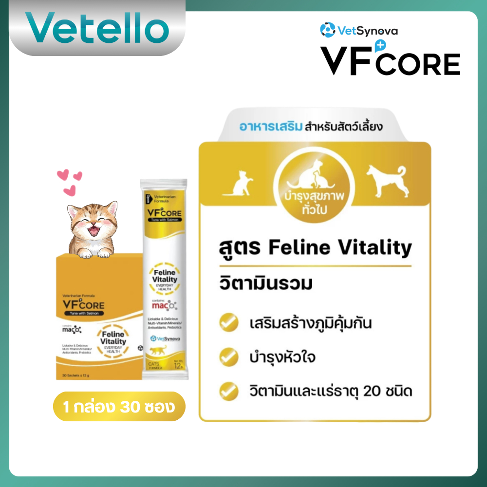 [ ยกกล่อง ] VFcore Feline Vitality สีทอง อาหารเสริมแมวเลีย เสริมวิตามิน 💛 ( 30 ซอง ) [ MSA-0205 ]