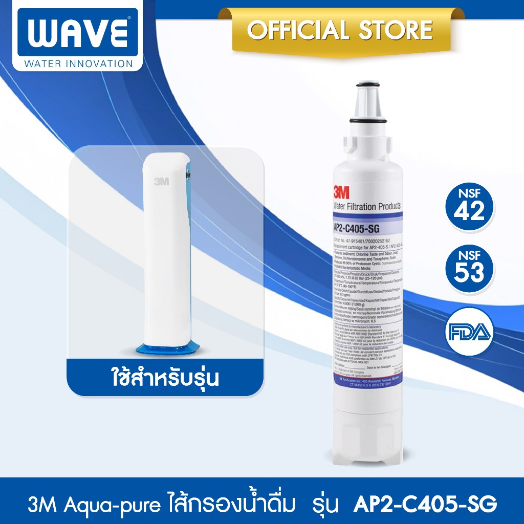 3M Aqua-pure ไส้กรองน้ำ รุ่น AP2-C405-SG สำหรับ ตู้กรองน้ำอัจฉริยะ (HCD-2) และรุ่นตั้งโต๊ะ (CTM-01)