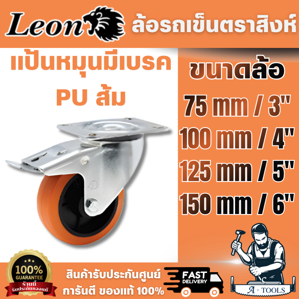 Leon รุ่น JL2303-JL2306 (แป้นหมุนมีเบรค) ลูกล้อรถเข็นตราสิงห์ล้อโพลียูรีเทรน ยางPU-ส้ม ให้ความคล่องตัว สินค้าพร้อมส่ง